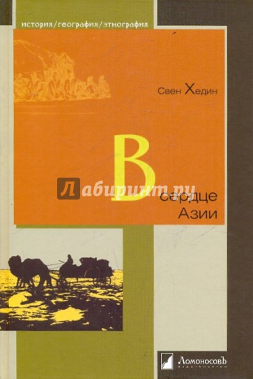 В сердце Азии. Памир—Тибет—Восточный Туркестан