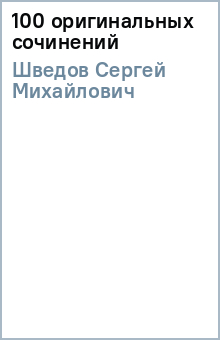Сергей Шведов - 100 оригинальных сочинений обложка книги