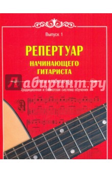 Репертуар начинающего гитариста. Ноты и табулатура: традиционная и безнотная система обучения. Вып. 1