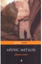 Мердок Айрис Дитя слова Мердок Айрис Дитя слова