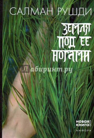 Земля под ее ногами