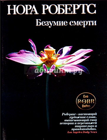 Безумие смерти