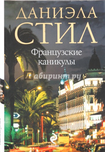 Французские каникулы
