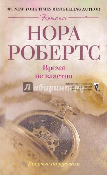 Время не властно