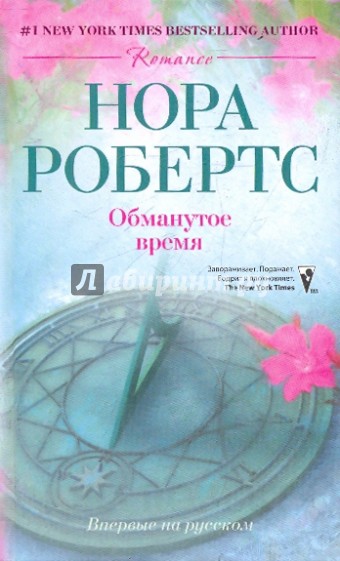 Обманутое время