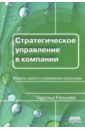 Керцнер Гарольд Стратегическое управление в компании. Модель зрелого управления проектами Керцнер Гарольд Стратегическое управление в компании. Модель зрелого управления проектами