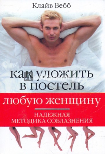 Как уложить в постель любую женщину. Надежная методика соблазнения