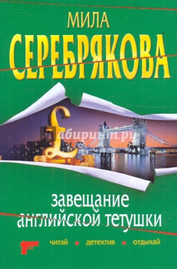 Завещание английской тетушки