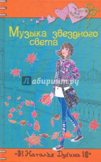 Музыка звездного света