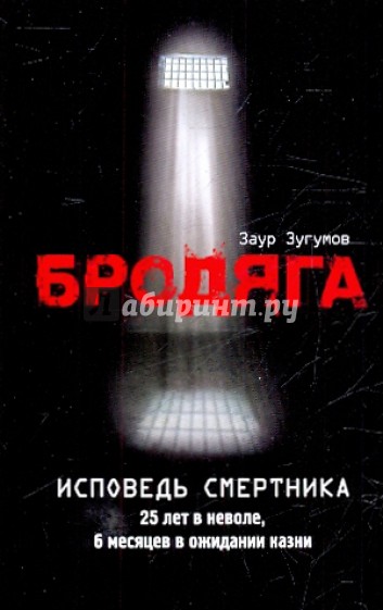 Бродяга. Исповедь смертника
