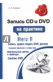 Гузенко Елена Николаевна Запись CD и DVD на практике
