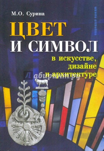 Цвет и символ в искусстве, дизайне и архитектуре