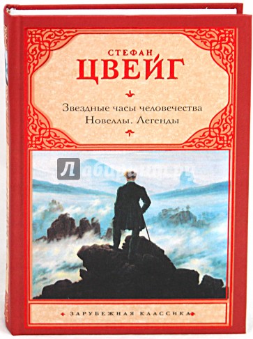Звездные часы человечества. Новеллы. Легенды