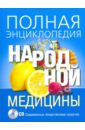 Полная энциклопедия народной медицины (+CD)