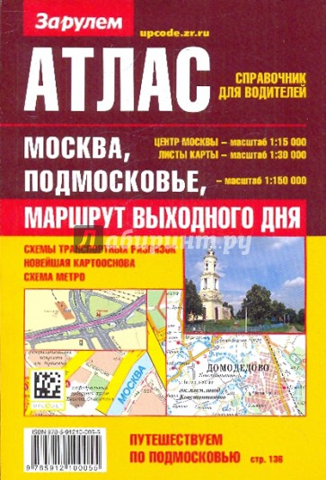 Атлас-справочник для водителей: Москва, Подмосковье. Маршрут выходного дня