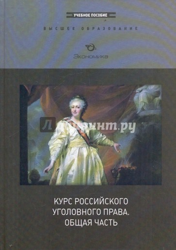 Курс российского уголовного права. Общая часть