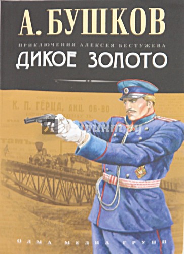 Дикое золото