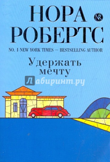Удержать мечту