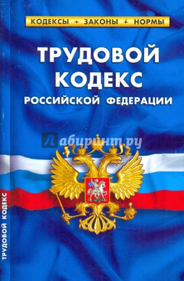 Трудовой кодекс РФ на 01.04.10