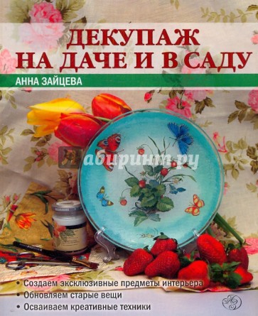 Декупаж на даче и в саду
