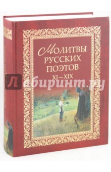 Молитвы русских поэтов. XI-XIX. Антология