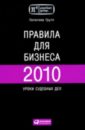 Правила для бизнеса - 2010: Уроки судебных дел