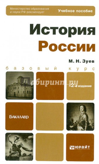 История России: Учебное пособие для бакалавров