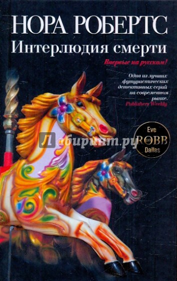 Интерлюдия смерти