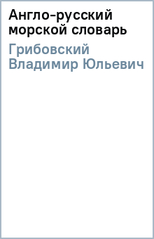 В.Ю. Грибовский - Англо-русский морской словарь обложка книги