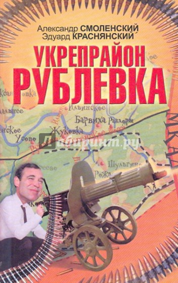 Укрепрайон "Рублевка"