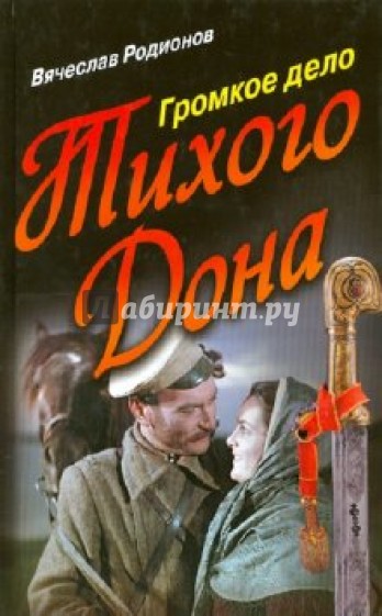 Громкое дело Тихого Дона