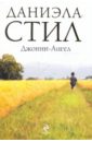 Стил Даниэла Джонни-Ангел Стил Даниэла Джонни-Ангел