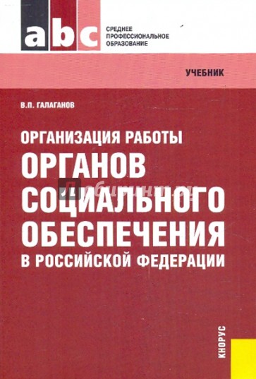 Организация работы органов социального обеспечения в Российской Федерации: учебник
