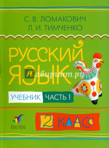 Русский язык. 2 класс. В двух частях. Часть 1