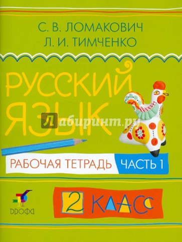 Русский язык. 2 класс. В 2-х частях. Часть 1: Рабочая тетрадь