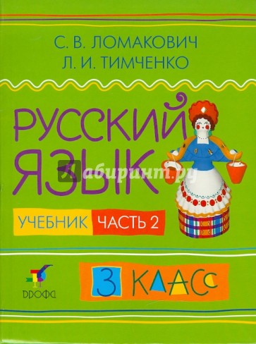 Русский язык. 3 класс. В 2-х частях. Часть 2: учебник