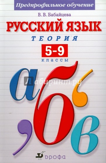 Русский язык. Теория. 5-9 классы. Учебник. Предпрофильное изучение