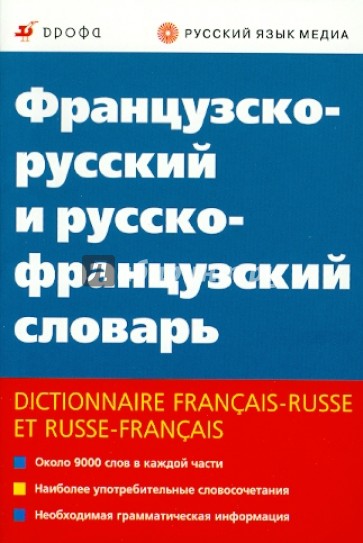 Французско-русский и русско-французский словарь
