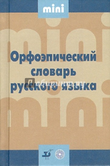 Орфоэпический словарь русского языка