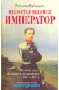 Вербицкая Татьяна Несостоявшийся император. Великий князь Николай Александрович (1843-1865) Вербицкая Татьяна Несостоявшийся император. Великий князь Николай Александрович (1843-1865)