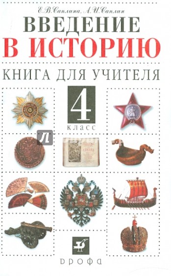 Введение в историю. 4 класс. Книга для учителя