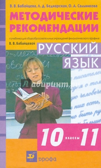 Русский язык. 10-11 классы. Методические рекомендации