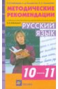 Русский язык. 10-11 классы. Методические рекомендации
