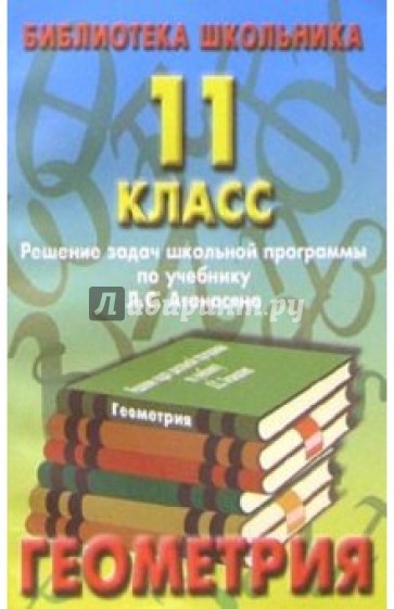 Реш. задач по геометрии 11кл/Атанасян