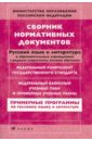 Сборник нормативных документов. Русский язык и Литература