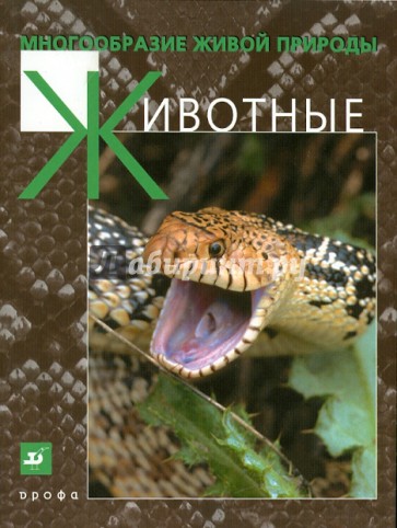 Многообразие живой природы. Животные
