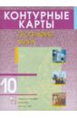Контурные карты. География мира. 10 класс