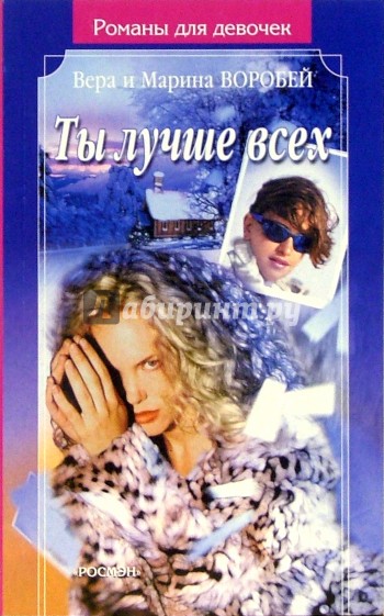 Ты лучше всех: Роман