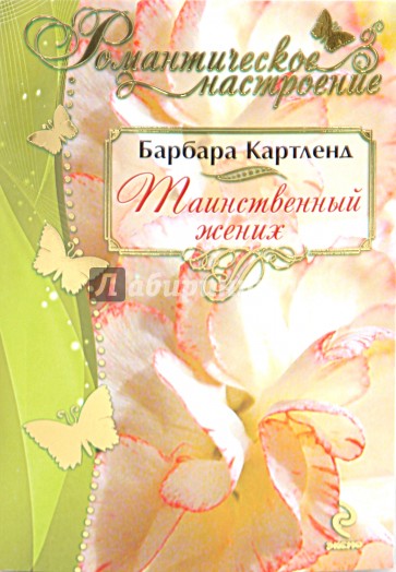 Таинственный жених