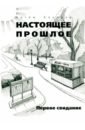 Бочаров Артём Настоящее прошлое. Первое свидание Бочаров Артём Настоящее прошлое. Первое свидание